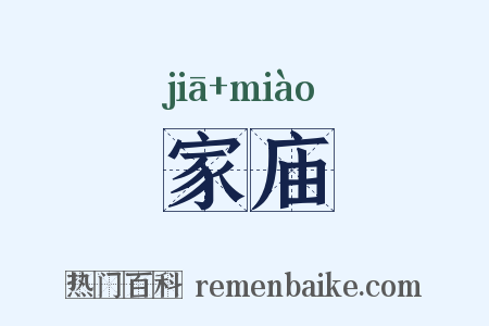家庙是什么意思的图片